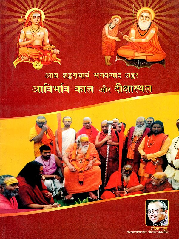 आद्य शङ्कराचार्य भगवत्पाद शङ्कर आविर्भाव काल और दीक्षास्थल: Adya Shankaracharya Bhagavatpad Shankar Aavirbhav Kal Aura Dikshasthal