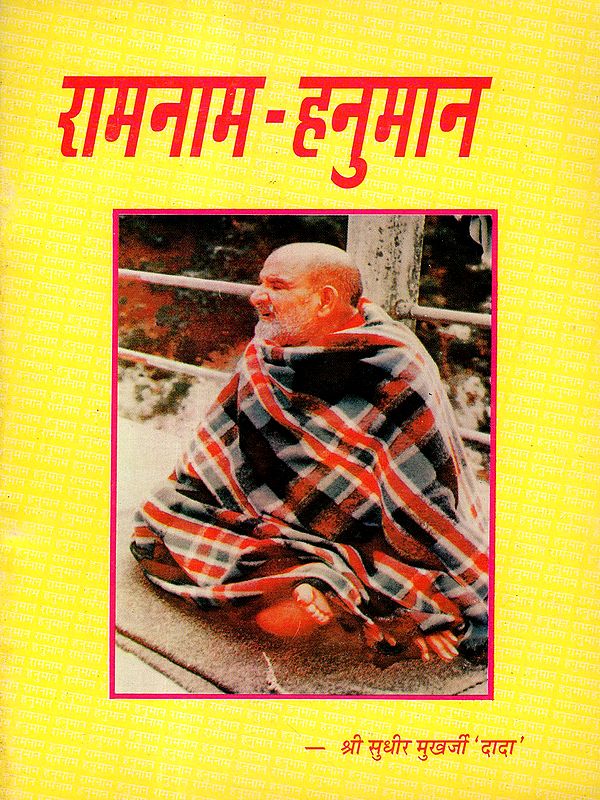 रामनाम - हनुमान: Ramnaam- Hanuman (An Old and Rare Book)