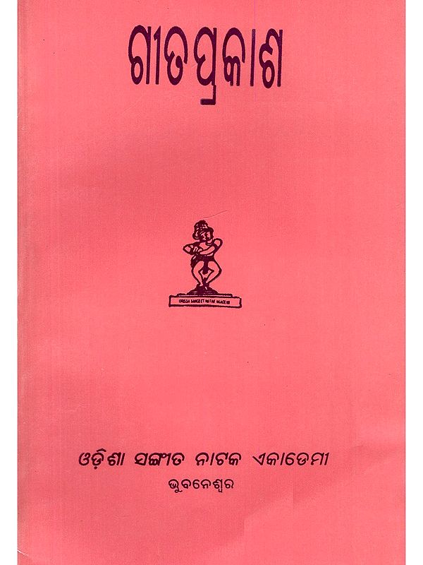 ଗୀତ ପ୍ରକାଶ- Geetaprakasha with Geetaprakashvoli (An Old and Rare Book in Oriya)