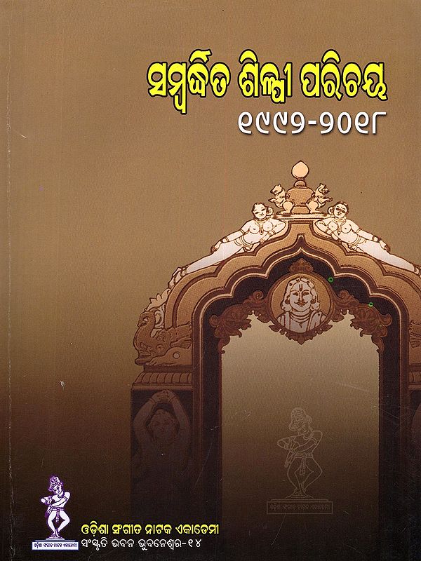 ସମ୍ବଦ୍ଧିତ ଶିଳ୍ପୀ ପରିଚୟ ୧୯୯୨-୨୦୧୮- Life Sketch of the Awarded Artistes 1992-2018 (Oriya)