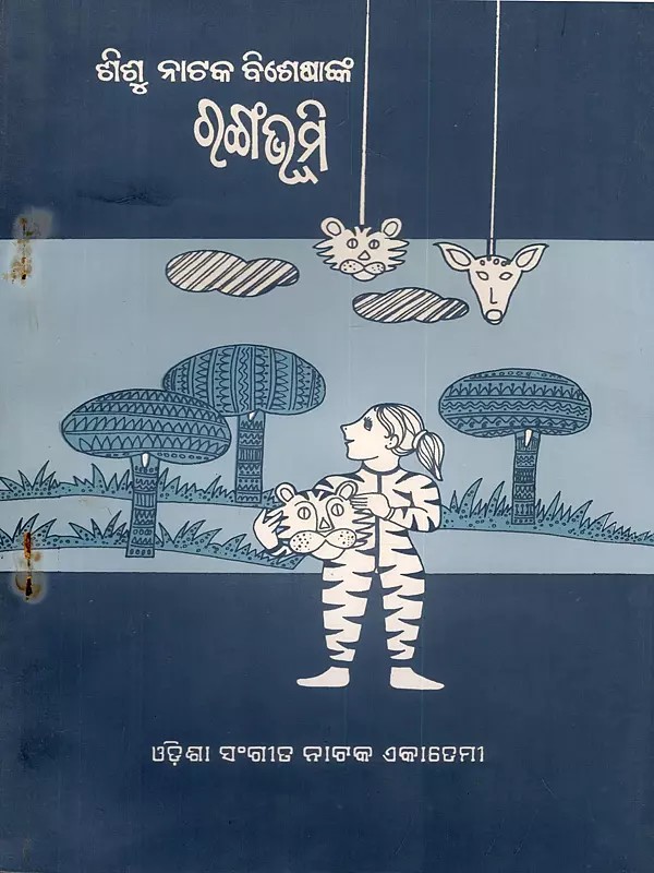 ରଂଗଭୂମି- Ranga Bhumi: Eighth Issue 1997 (An Old and Rare Book in Oriya)