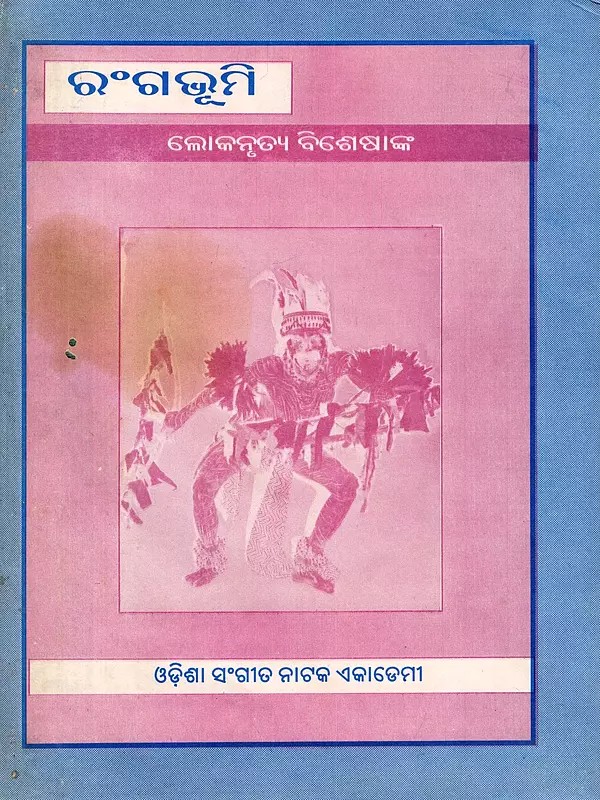 ରଂଗଭୂମି: ଲୋକନୃତ୍ୟ ବିଶେଷାଙ୍କ- RangaBhumi: Folk Dance Specialist: Number Ninth Issue 1997 (An Old and Rare Book in Oriya)
