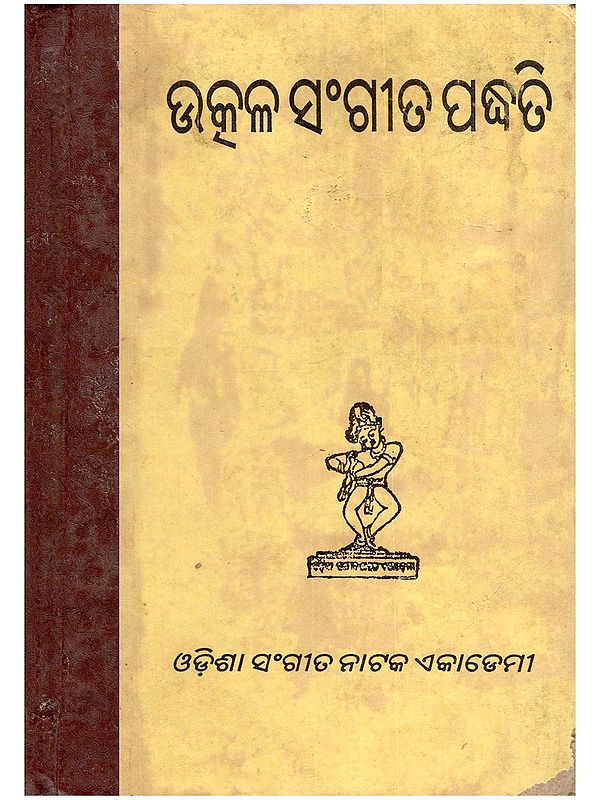 ଉତ୍କଳ ସଂଗୀତ ପଦ୍ଧତି- Utkal Sangeet Method (An Old and Rare Book in Oriya)