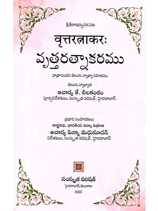 वृत्तरत्नाकरः వృత్తరత్నాకరము (ఛాత్రానందినీ తెలుగు వ్యాఖ్యాసహితము): Vrttaratnakarah Chatranandini Telugu Vyakhya-Sahitam (Telugu)