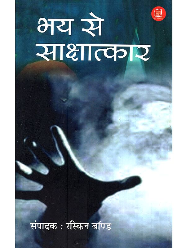 भय से साक्षात्कार: Bhay Say Sakshatkaar (Hindi Short Stories)