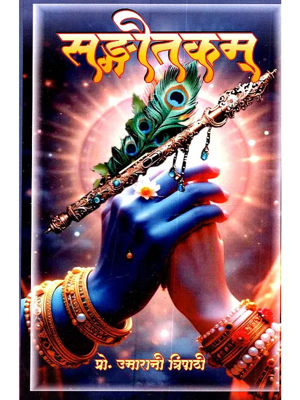 सङ्गीतकम्: Sangeetkam