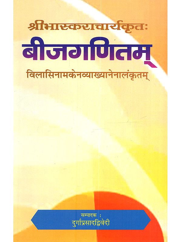 बीजगणितम् विलासिनामकेनव्याख्यानेनालंकृतम्: Bijaganitham Vilasinamakena Vyakhyanenalankrtam