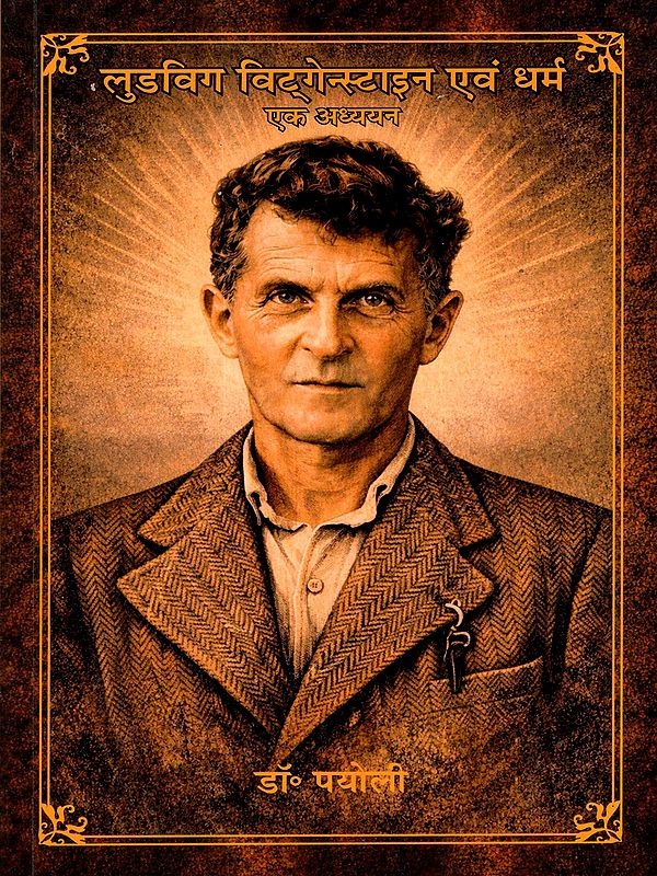 लुडविग विट्गेन्स्टाइन एवं धर्म एक अध्ययन: Ludwig Wittgenstein and Religion: A Study