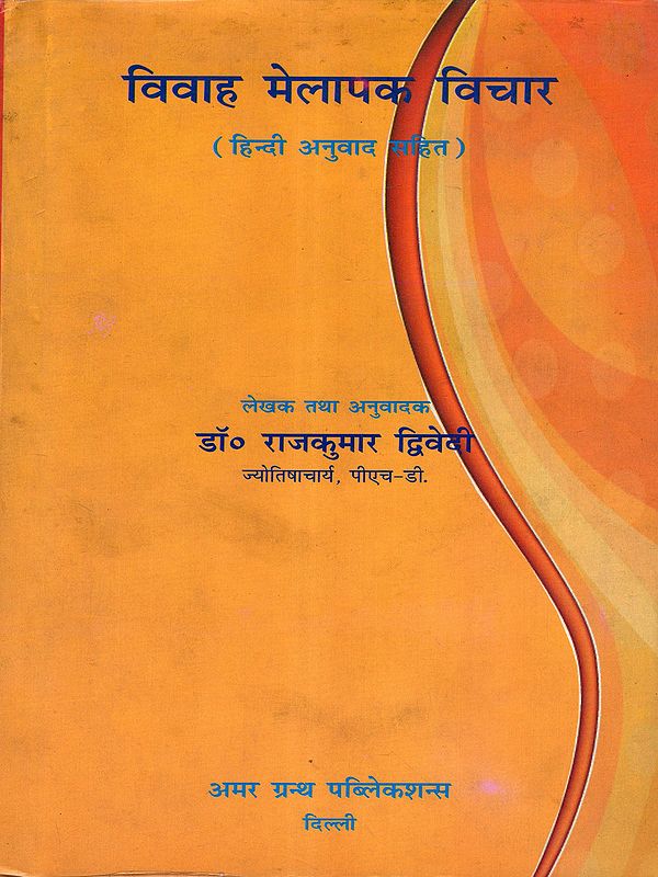 विवाह मेलापक विचार: Marriage Compatibility Analysis (An Old and Rare Book- Only 1 Quantity Available)