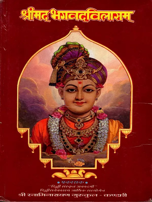 श्रीमद भगवद‌विलासम्: Srimad Bhagavad Vilasam (An Old and Rare Book- Only 1 Quantity Available)