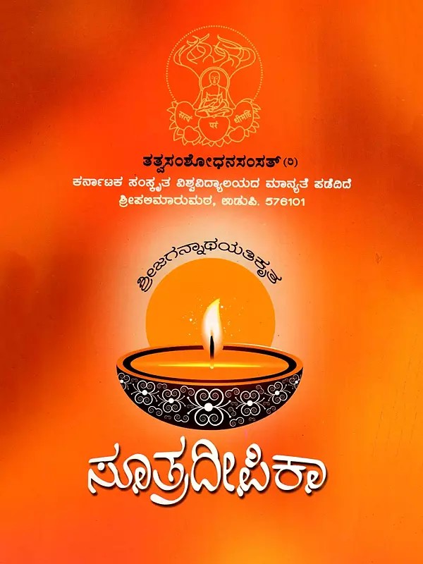 ಸೂತ್ರದೀಪಿಕಾ- Sutradipika (Kannada)