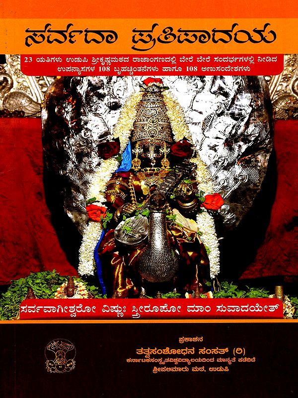 ಸರ್ವದಾ ಪ್ರತಿಪಾದಯ- Sarvada Pratipadya (Kannada)
