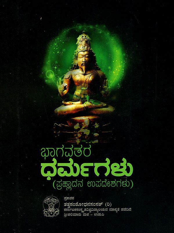 ಭಾಗವತರ ಧರ್ಮಗಳು (ಪ್ರಹ್ಲಾದನ ಉಪದೇಶಗಳು)- Bhagavata Dharmas Prahlaada's Teachings (Kannada)