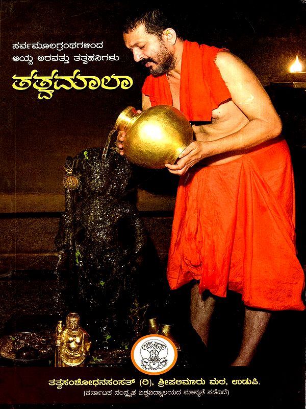 ತತ್ವಮಾಲಾ- Tattvamala- Sixty messages selected from the complete texts of Sri Veda Vyasa and Sri Madhvara (Kannada)
