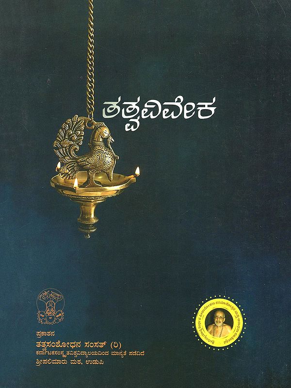ತತ್ವವಿವೇಕ- Tattva Viveka (Kannada)