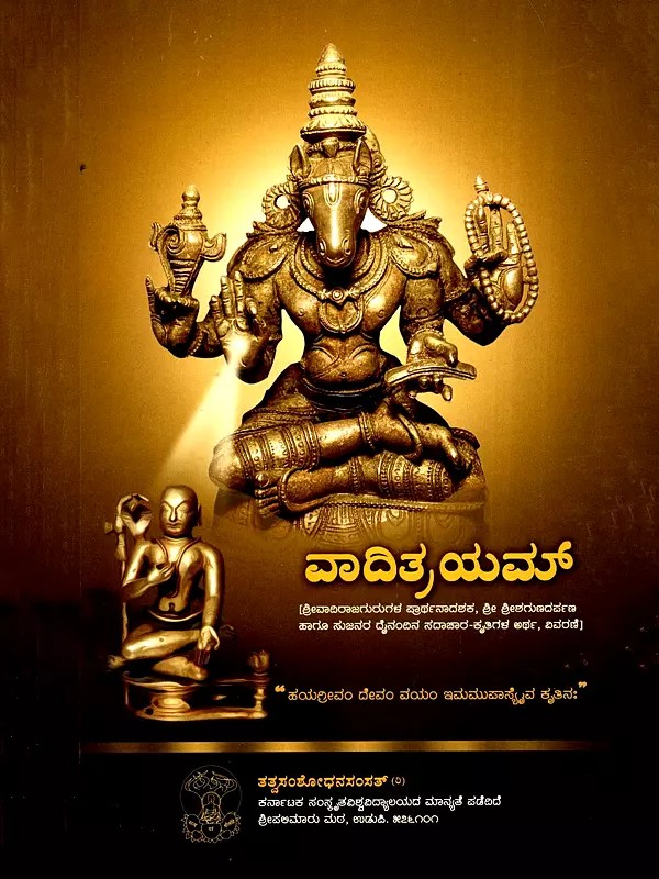 ವಾದಿತ್ರಯಮ್- Vadityrayam (Kannada)