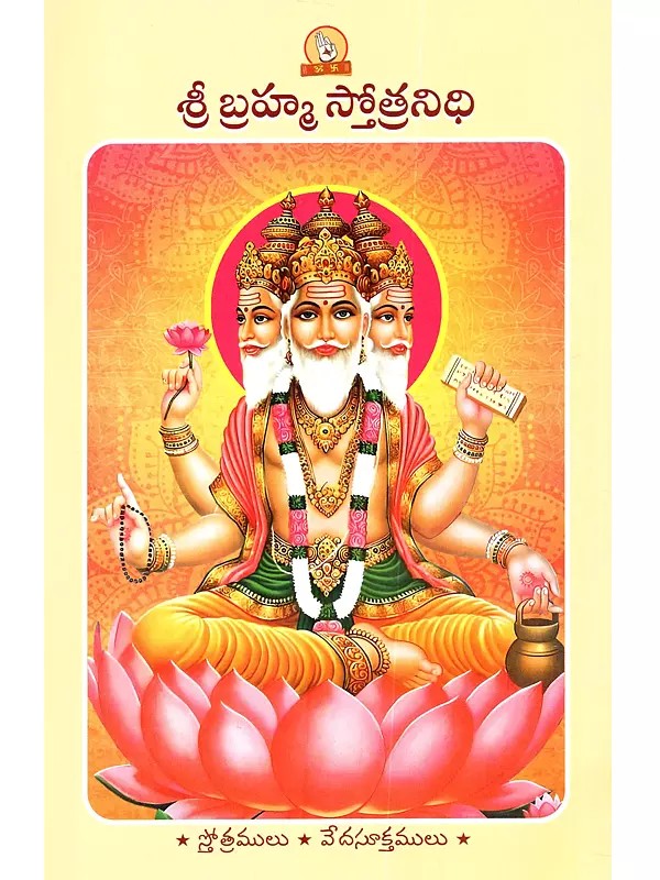 శ్రీ బ్రహ్మ స్తోత్రనిధి: Sri Brahma Stotra Nidhi (A Book for Recitation in Telugu)