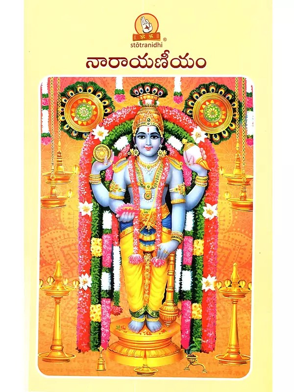 నారాయణీయం (పారాయణ గ్రంథము): Narayaniyam (Parayana Granthamu in Telugu)