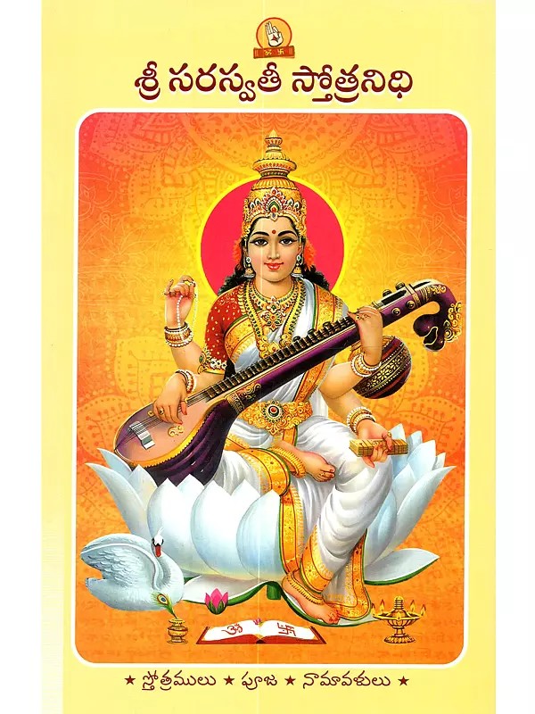 శ్రీ సరస్వతీ స్తోత్రనిధి (పారాయణ గ్రంథము): Sri Saraswati Stotra Nidhi (A Book for Recitation in Telugu)