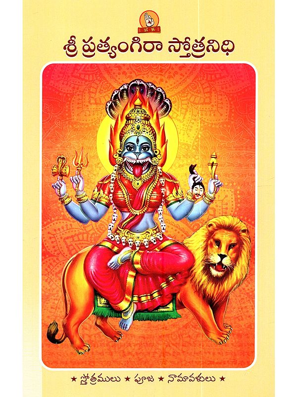 శ్రీ ప్రత్యంగిరా స్తోత్రనిధి (పారాయణ గ్రంథము): Sri Pratyangira Stotra Nidhi (A Book for Recitation in Telugu)
