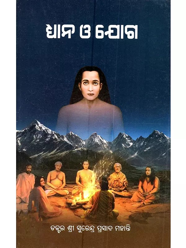ଧ୍ୟାନ ଓ ଯୋଗ: Dhyana O Joga (Oriya)