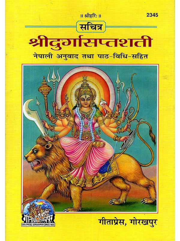 सचित्र श्रीदुर्गासप्तशती: नेपाली अनुवाद तथा पाठ-विधि-सहित: Sachitra Sri Durga Saptashati- Nepali Anuvad Tatha Path Vidhi Sahit