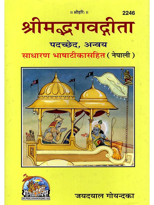 श्रीमद्भगवद्गीता पदच्छेद, अन्वय: साधारण भाषाटीकासहित- Srimad Bhagavad Gita Verse, Conclusion with Simple Language Commentary