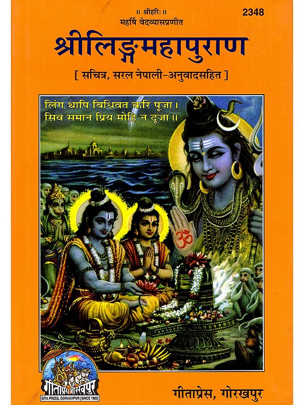 श्रीलिङ्गमहापुराण (सचित्र, सरल नेपाली-अनुवादसहित)- Srilinga Mahapurana (Illustrated, with Simple Nepali-Translation)