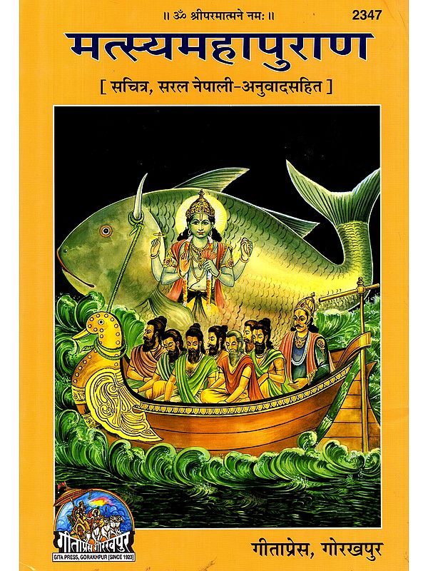 मत्स्यमहापुराण- Matsyamahapurana (Illustrated, with Simple Nepali-Translation)