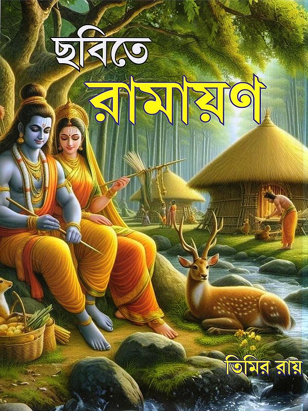 ছবিতে রামায়ণ- Ramayana in Pictures (Bengali)