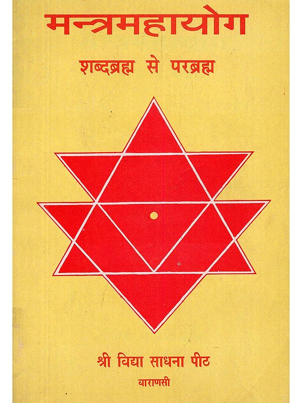 मन्त्रमहायोग: शब्दब्रह्म से परब्रह्म- Mantra Mahayoga: Shabdabrahma Se Parabrahma