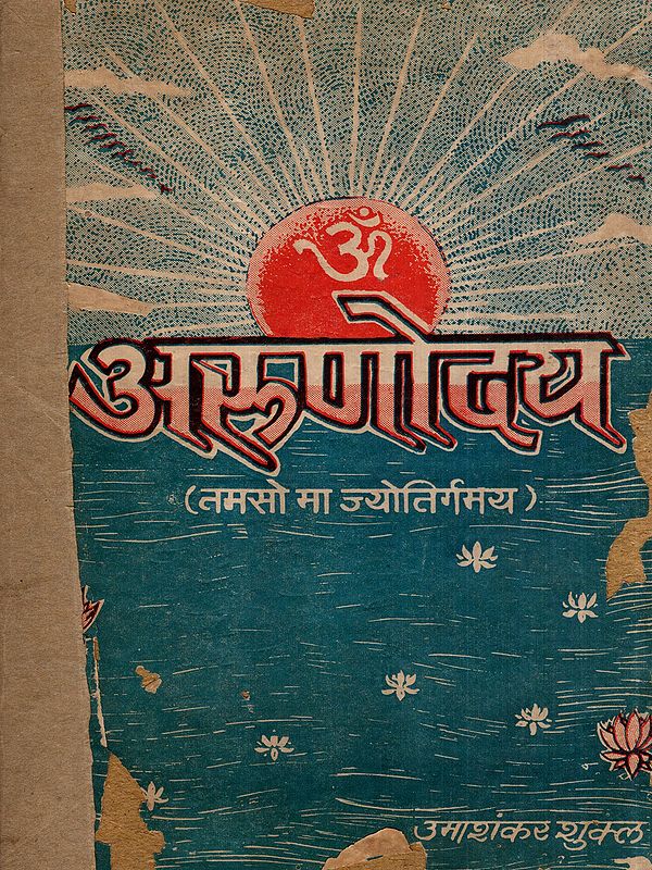 अरुणोदय- तमसो मा ज्योतिर्गमय: Arunodaya- Tamso Ma Jyotirgamaya (An Old and Rare Book)