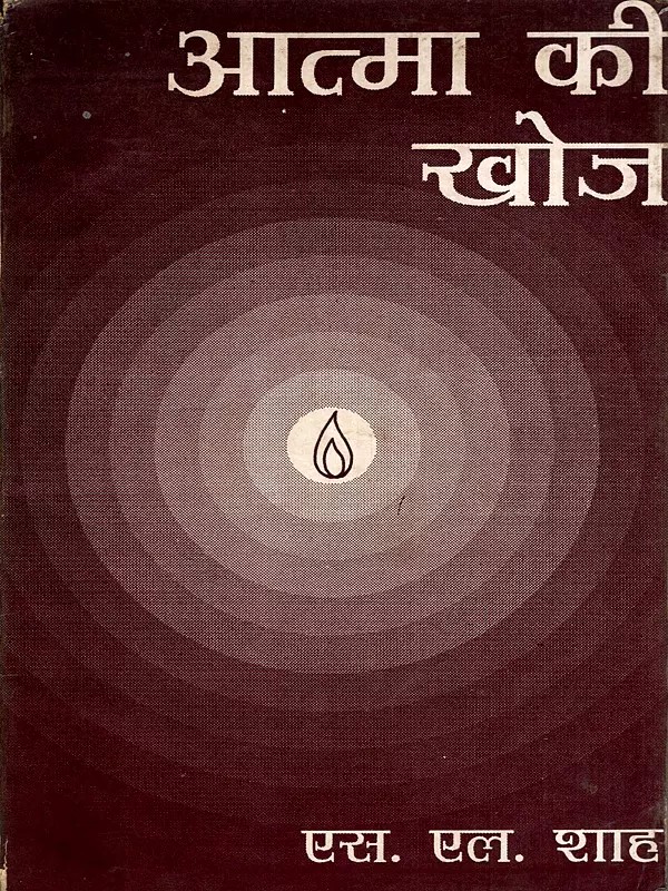 आत्मा की खोज: Atma Ki Khoj (An Old and Rare Book)