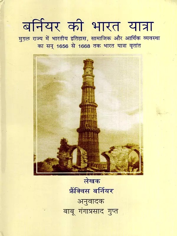 बर्नियर की भारत यात्रा: Bernier's journey to India- An Account of Indian History, Social and Economic Systems in the Mughal Empire, Based on Travel Narratives from 1656 to 1668