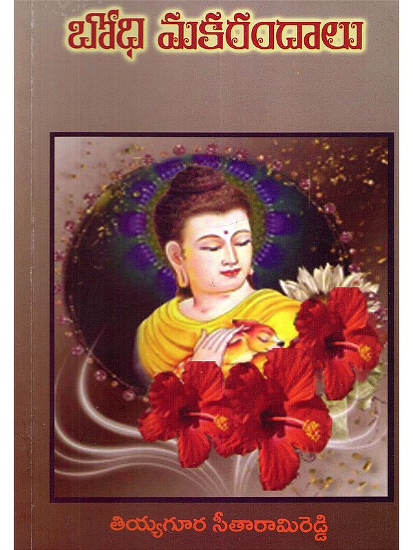 బోధి మకరందాలు- Bodhi Makarandalu (Telugu)