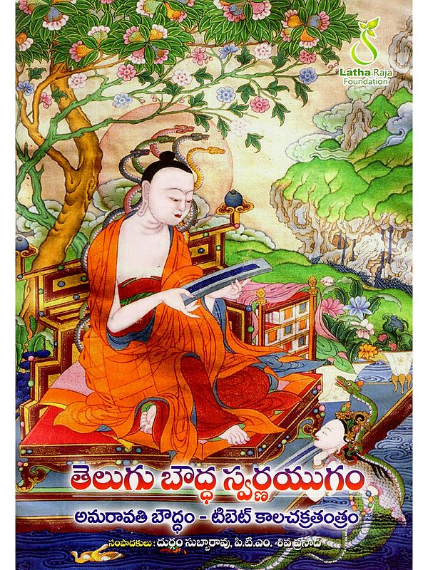 తెలుగు బౌద్ధ స్వర్ణయుగం- Telugu Buddhist Golden Age: Amaravathi, Tibet Kalachakra Tantram, Bouddham (Telugu)