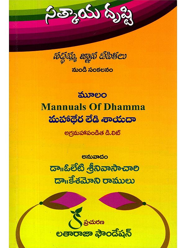 సత్కాయ దృష్టి- Sakkaya Dristi: Saddhamma Gnana Deepikalu (Mannuals of dhamma in Telugu)