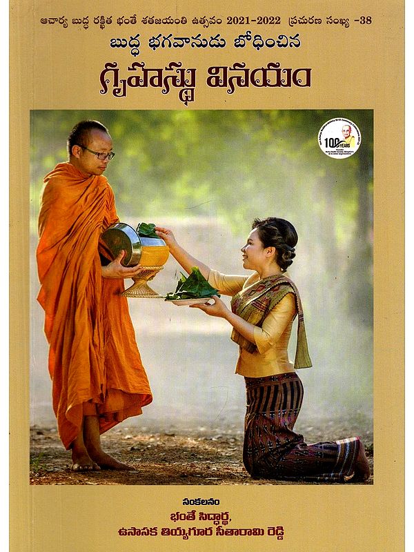 బుద్ధ భగవానుడు బోధించిన: గృహస్థు వినయం- Buddha Vachana Trust Gruhastu Vinayam by Buddha (Telugu)