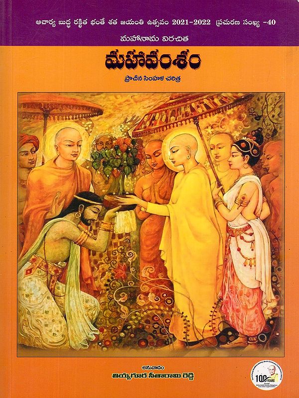 మహావంశం- Mahavamsam: Mahanama Virachita (Ancient Buddhist History of Sri Lanka in Telugu)