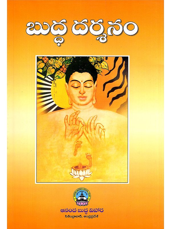 బుద్ధ దర్శనం- Buddha Darsanam (Telugu)