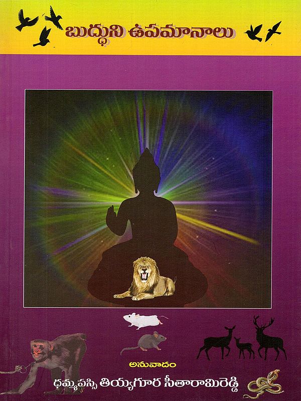 బుద్ధుని ఉపమానాలు- Buddhuni Upamanalu (Telugu)