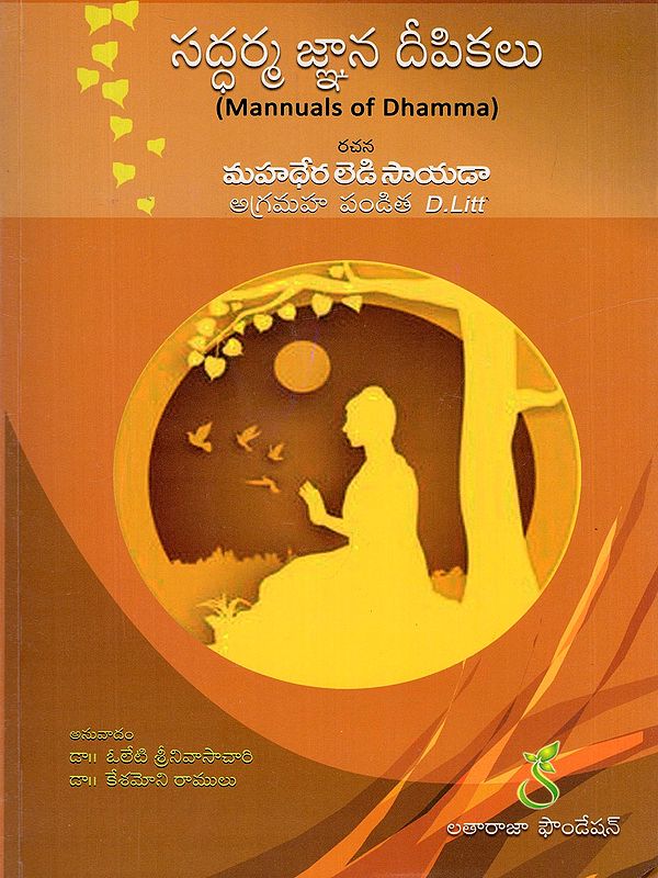 సద్ధర్మ జ్ఞాన దీపికలు- Saddhamma Gnana Deepikalu (Mannuals of Dhamma in Telugu)