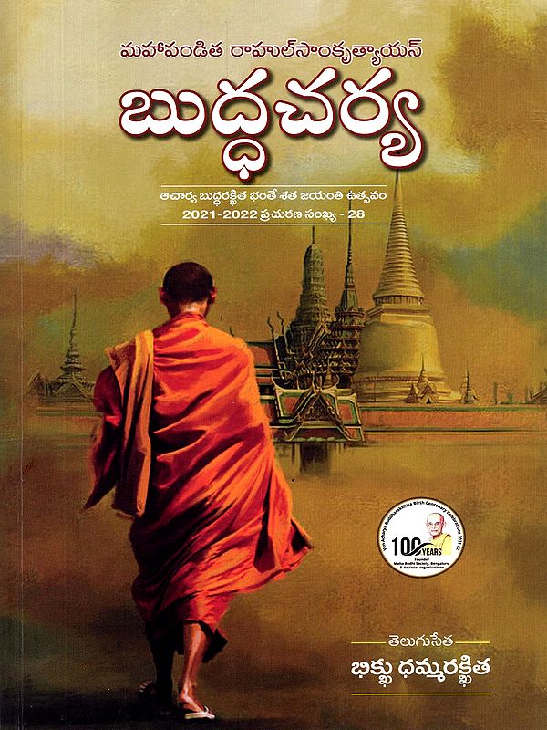 బుద్ధచర్య- Buddha Charya (Mahapandit Rahul Sankrityayan in Telugu)