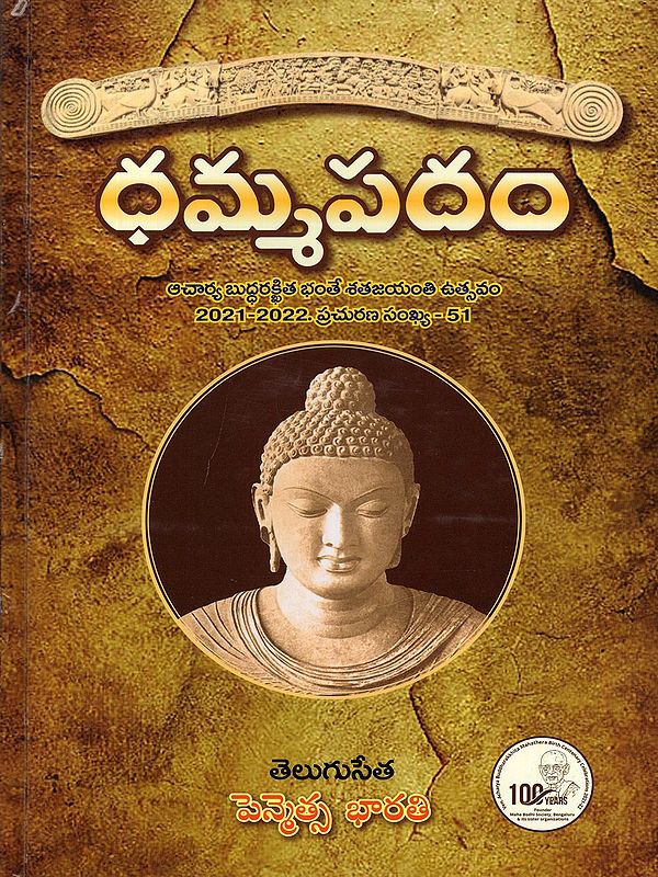 ధమ్మపదం- Dhammapadam (Telugu)