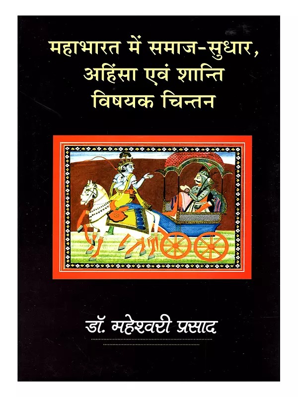 महाभारत में समाज-सुधार, अहिंसा एवं शान्ति विषयक चिन्तन: Mahabharat Mein Samaj-Sudhar, Ahimsa Evam Shanti Vishayak Chintan