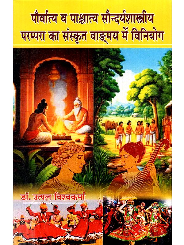 पौर्वात्य व पाश्चात्य सौन्दर्यशास्त्रीय परम्परा का संस्कृत वाङ्मय में विनियोग: Paurvatya Va Pashchatya Saundaryashastriya Parampara Ka Sanskrit Vangmaya Mein Viniyog