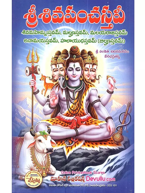 శివపంచస్తవీ: The Shiva Panchastavi Consists of the Shiva Mahimnah Stavam, Malhana Stavam, Malayaraja Stavam, Anamaya Stavam, and Halayudha Stavam (Bilhana Stavam in Telugu)
