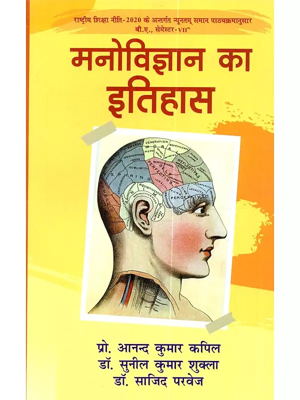 मनोविज्ञान का इतिहास: Manovigyan Ka Itihas (According to the National Education Policy-2020, Minimum Common Curriculum for B.A., Semester-VII.)
