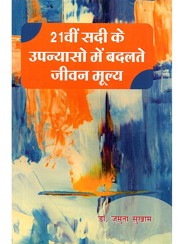 21वीं सदी के उपन्यासो में बदलते जीवन मूल्य: 21vi Sadi Ke Upanyason Mein Badalte Jeevan Moolya