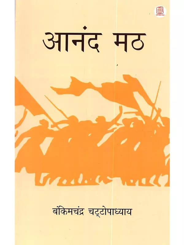 आनंद मठ: Anand Math (Novel)